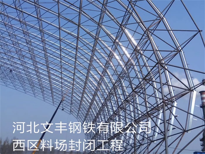 五常钢铁有限公司西区料场封闭工程
